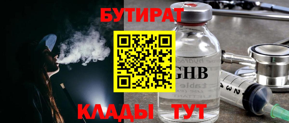Бутират 99%  Вход с VPN  Лабытнанги 